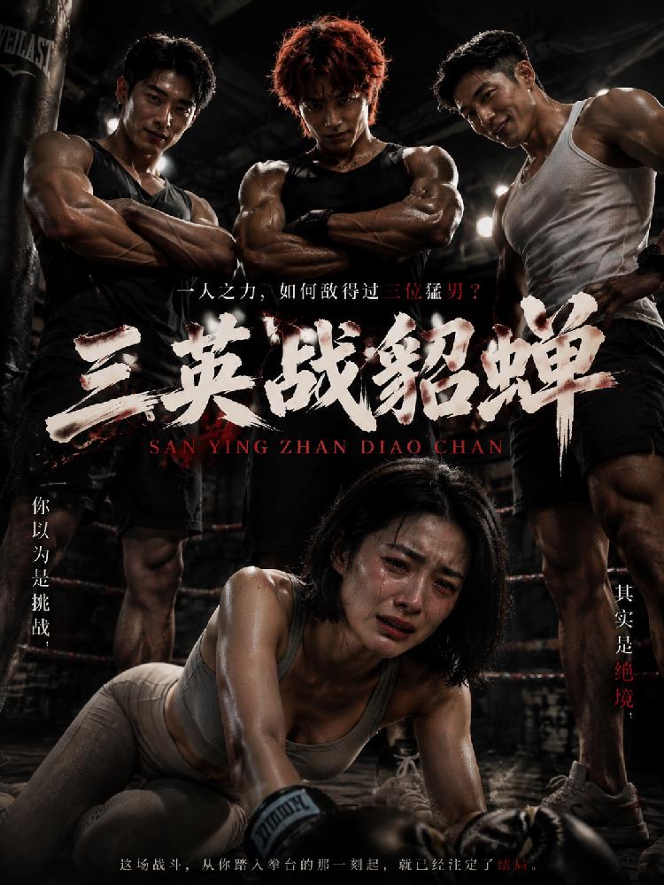AI成人短剧:ACDJ三英战貂蝉PE(全3集)