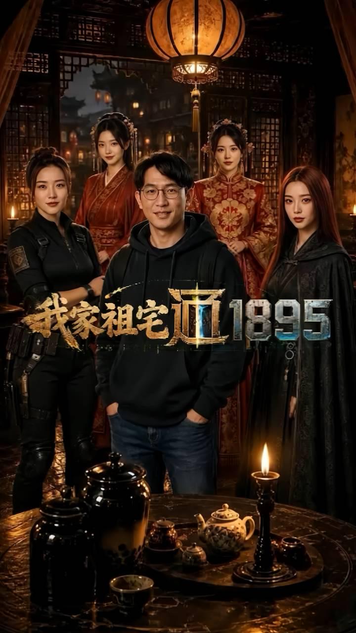 AI成人短剧:ACDJ【我家祖宅通1895】(全3集)